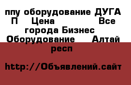 ппу оборудование ДУГА П2 › Цена ­ 115 000 - Все города Бизнес » Оборудование   . Алтай респ.